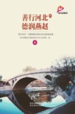 善行河北 德润燕赵 “善行河北”主题道德实践活动先进事迹选编 6