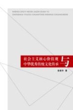 社会主义核心价值观与中华优秀传统文化传承