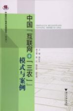 中国“互联网+‘三农’”模式与案例