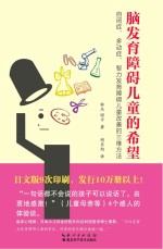 脑发育障碍儿童的希望 自闭症、多动症、智力发育障碍儿童改善的三维方法