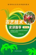 农艺技术实训指导 果树篇