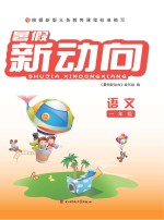 暑假新动向 语文 一年级