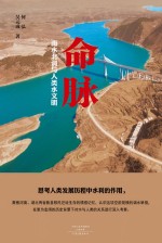 命脉 南水北调与人类水文明