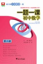 一题一课 初中数学 第2册