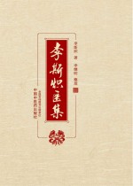 李斯炽医集