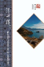 陈一得 云南气象事业的奠基者 第2版