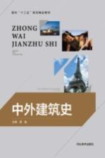 面向“十三五”规划精品教材 中外建筑史
