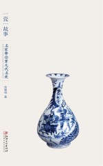 一瓷一故事 名家带你赏元代名瓷