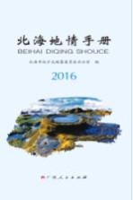 北海地情手册 2016