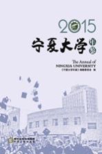 宁夏大学年鉴 2015