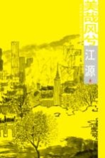 美哉风兮 北京朝阳2015城市风情画集 江源卷