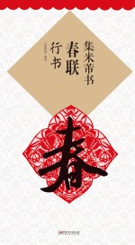 集米芾书春联 行书