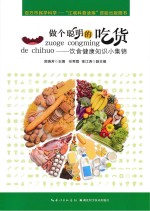 做个聪明的吃货 饮食健康知识小集锦