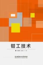 高等职业院校“十三五”课程改革优秀成果规划教材 钳工技术