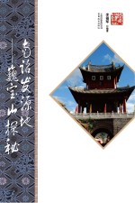 南诏发源地 巍宝山探秘