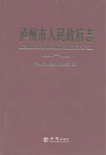 泸州市人民政府志 1991-2010