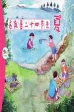 这就是二十四节气 夏