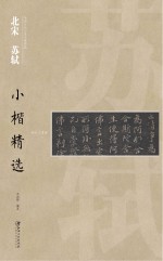 中国古代书家小楷精选 北宋苏轼小楷精选