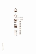 会心独造 韩敬伟师生作品集