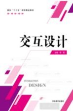 面向“十三五”规划精品教材 交互设计