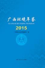 广西环境年鉴2015