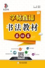 字帖直播 书法教材基础篇