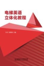 电梯英语立体化教程