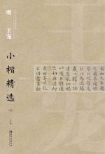 中国古代书家小楷精选 明王宠小楷精选 4