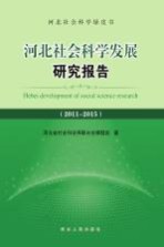 河北社会科学发展研究报告 2011-2015
