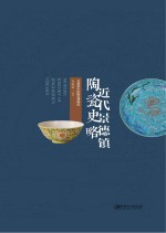 近代景德镇陶瓷史略