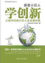 跟着小巨人学创新 上海市科技小巨人企业案例集