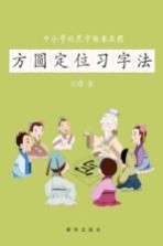 方圆定位习字法