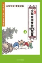 新人文少儿中国文化(国学)教程 4