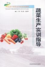 河北省中等职业学校规划教材 蔬菜生产实训指导