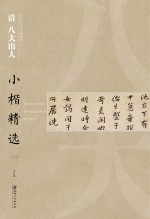 中国古代书家小楷精选 清八大山人小楷精选 2