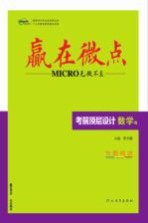 赢在微点 考前顶层设计 数学 理科使用