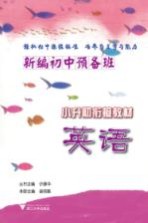 新编初中预备班 英语