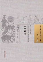 中国古医籍整理丛书 本草真诠