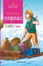 鲁宾逊漂流记 注音美绘版