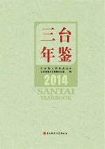 三台年鉴 2014