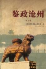 鉴政沧州 第5卷