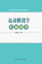 运动解剖学实验指导