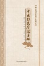 中西医结合医院中医药文库 中医特色疗法手册
