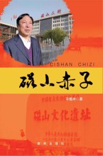 磁山赤子