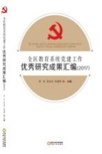 全区教育系统党建工作优秀研究成果汇编 2017