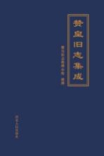 赞皇旧志集成