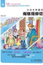 小贝卡奇遇记 海底漫游记