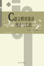 C语言程序设计理论与实践