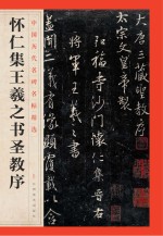 怀仁集王羲之书圣教序