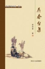 梁剑章诗词选 燕春台集